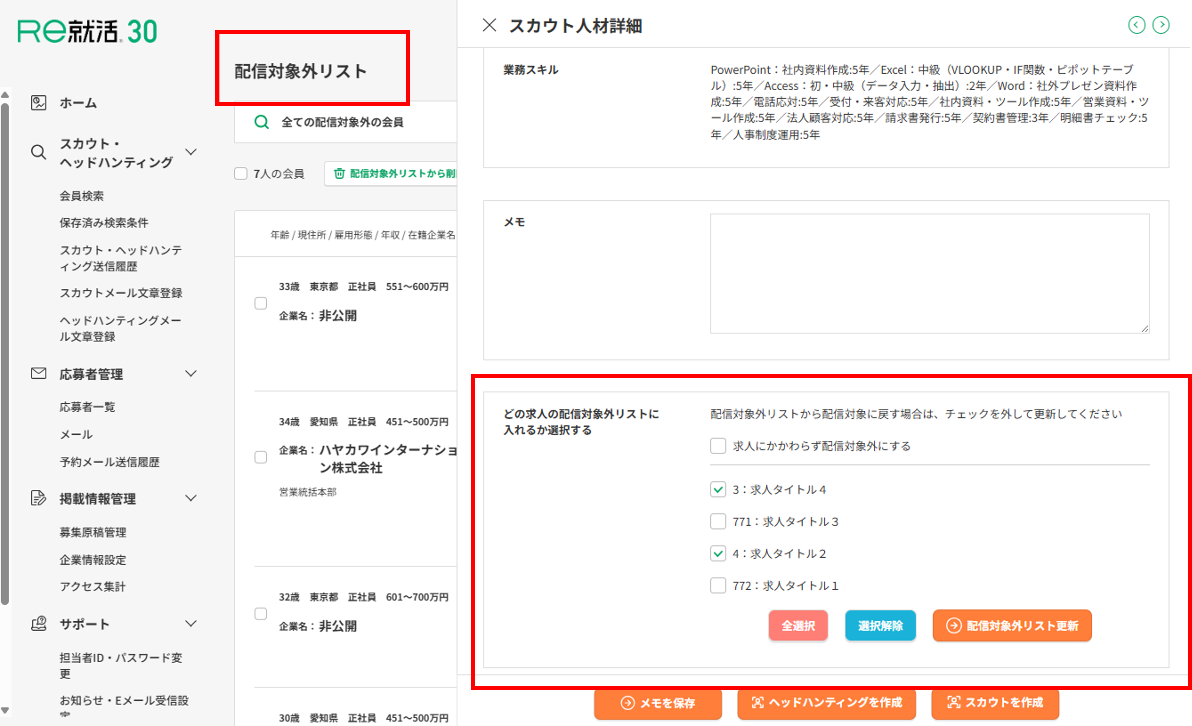 配信対象外リスト７.png