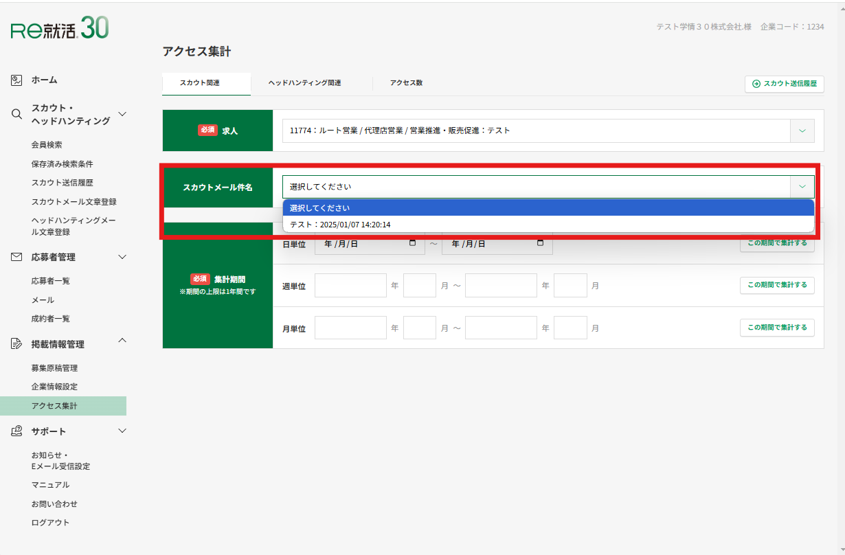 アクセス集計スカウト文面選択.png