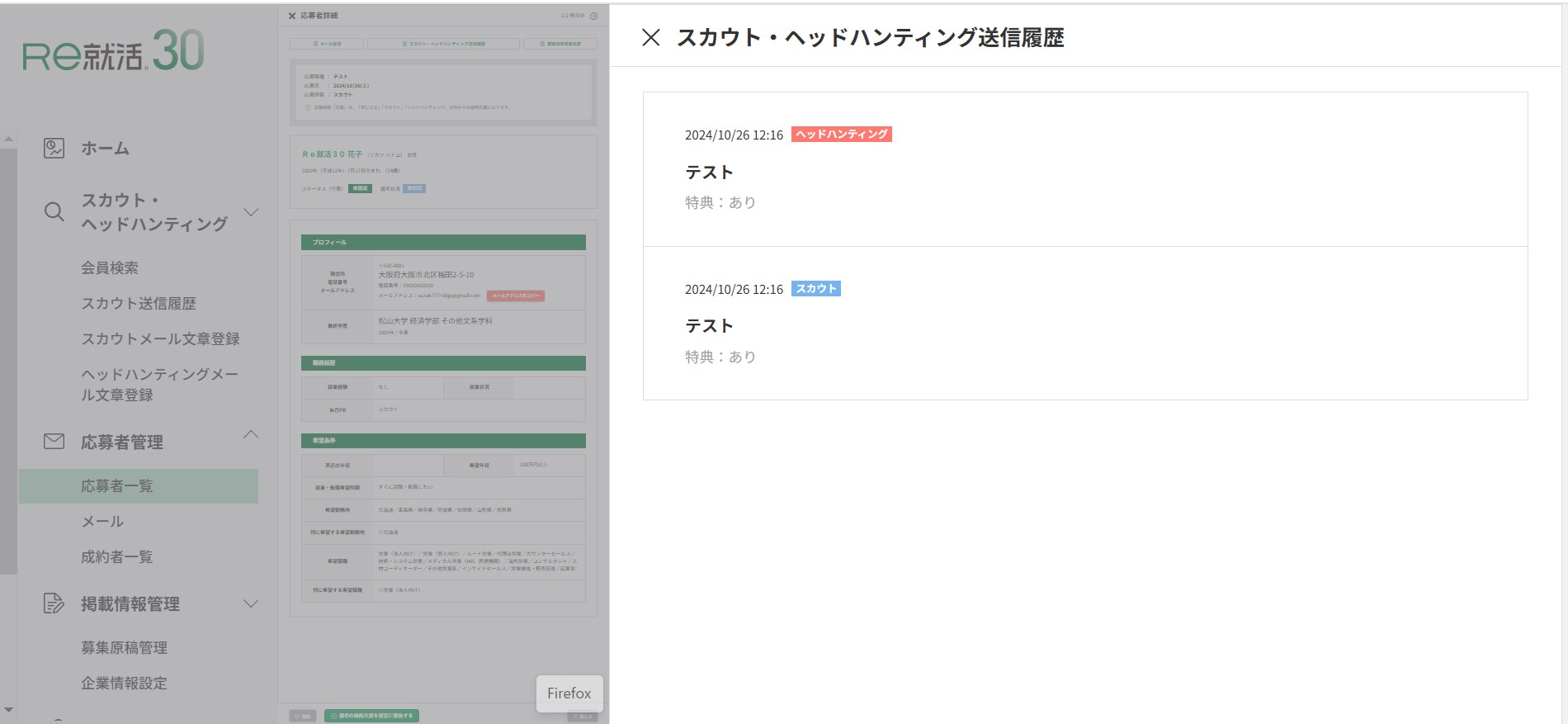 スカウトヘッドハンティング送信履歴.jpg
