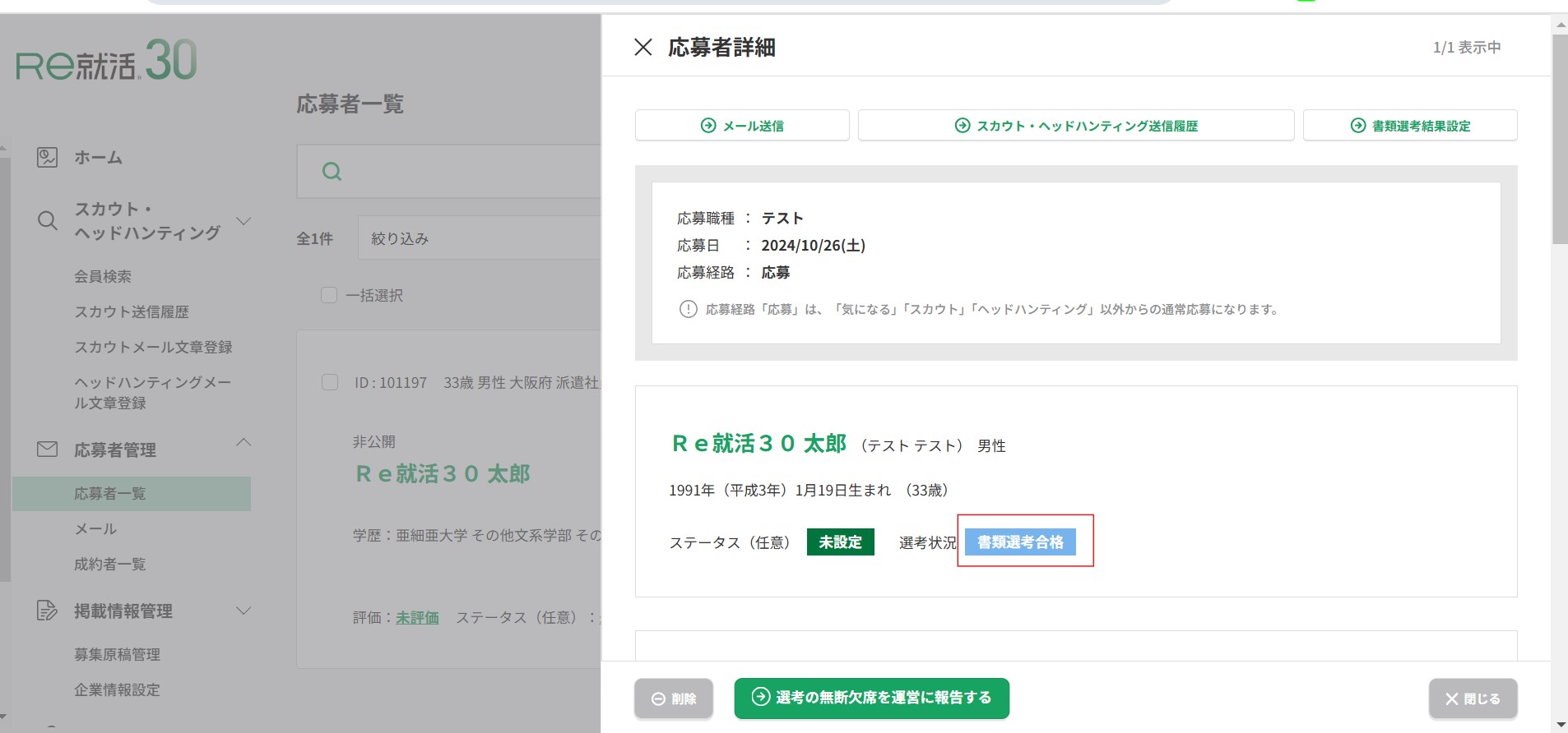 書類選考結果設定2.jpg
