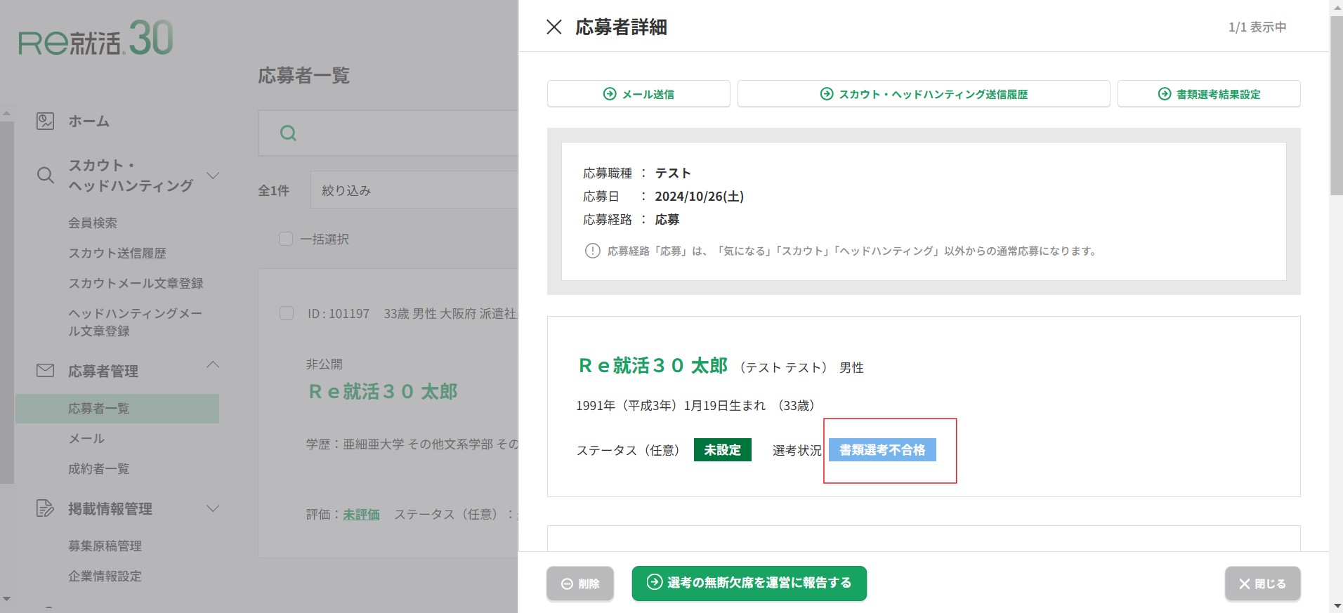 書類選考結果設o0oo定2.jpg